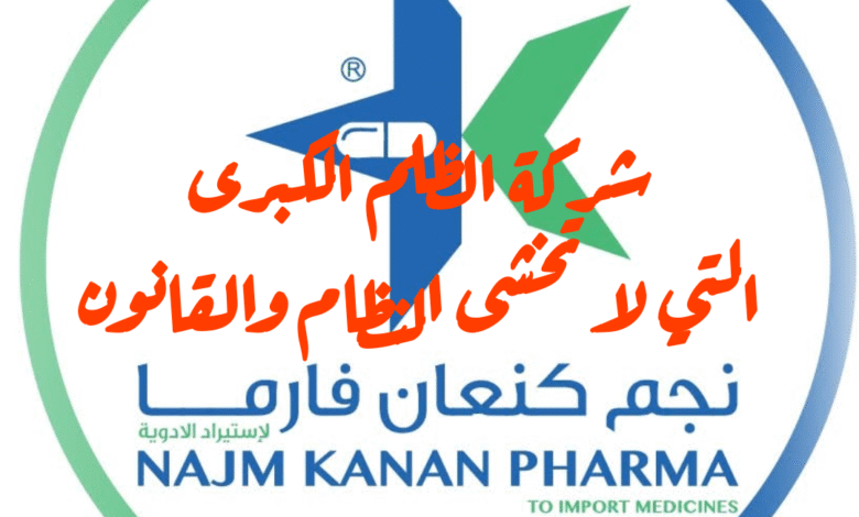 شركة نجم كنعان فارما.. ألن تنصفونا من ظلم هذه الشركة؟ 1 img 1755048614928
