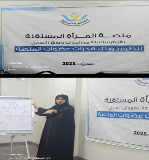 ورشة عمل بعنوان (العدالة المناخية وتأثيرها على النساء) بالعاصمة عدن 1 ٢٠٢٥٠٨٢٨ ٠٣١٣٣٠