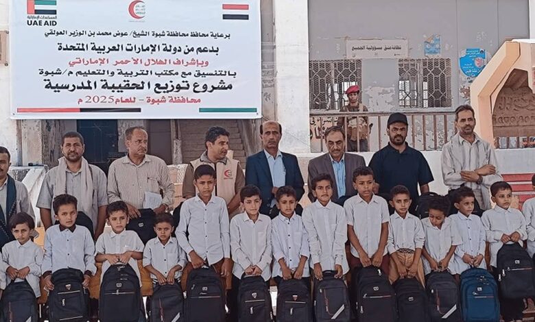 برعاية محافظ شبوة" الهلال الأحمر الإماراتي يدشن مشروع الحقيبة المدرسية 1 0a258352 9868 435a 8b6a 5ac78cb8f7ba