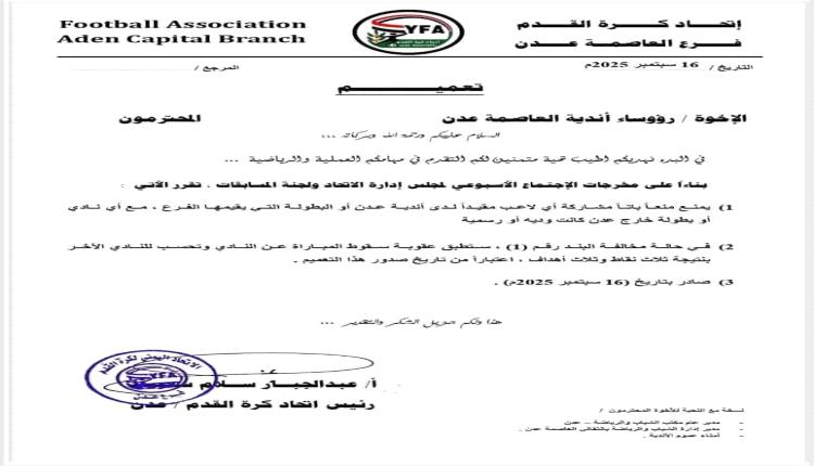 اتحاد عدن يمنع انتقال لاعبيه: قرار لحماية الأندية من التجاوزات الخارجية 1 20250917 adenmedia 4