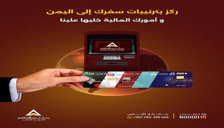 بنك عدن الإسلامي يعلن عن خدمة سحب الأموال من أي بطاقة ماستر كارد عبر صرافاته الآلية 1 20250921 adenmedia 16