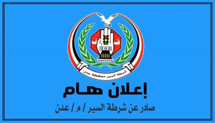 إعلان مهم من شرطة السير بالعاصمة عدن 1 20250921 adenmedia 18