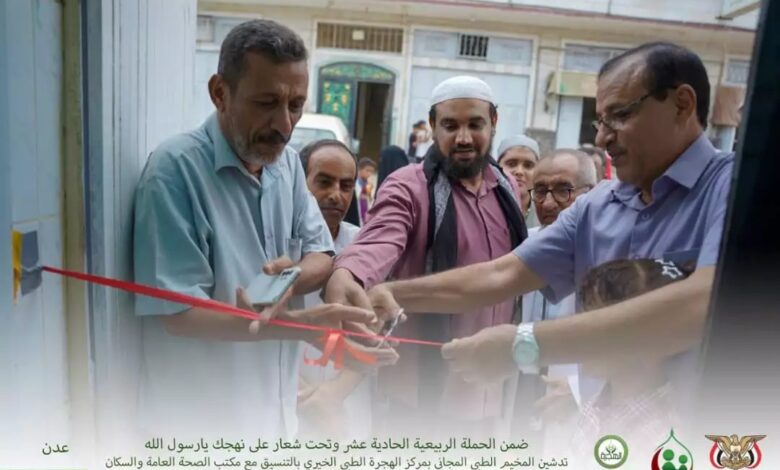 العاصمة عدن تدشّن مخيمًا طبيًا مجانيًا بمناسبة المولد النبوي الشريف 1 41ffabeb b973 49a3 a0c4 877507769edb