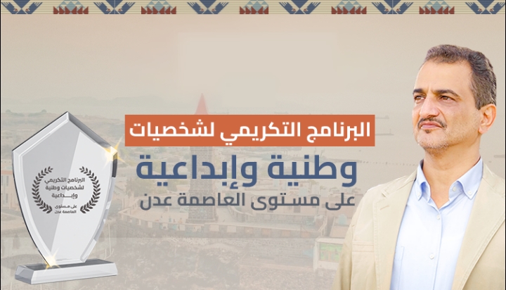 يُستئنف غدًا.. المحافظ لملس يشيد بجهود البرنامج التكريمي للشخصيات الوطنية والإبداعية بعدن 2025 1 82a203de 81ed 428e a9c4 e1294ebcab60