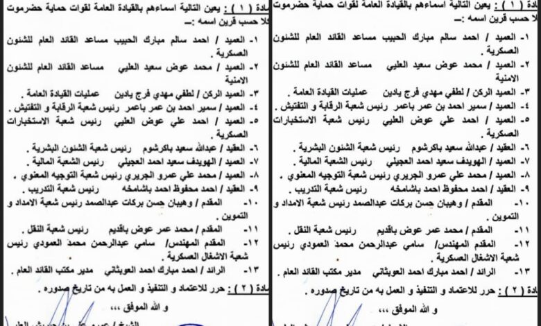 تعيينات في الـ ـقيـ ـادة العامة لـ ـقـ ـوات حـ ـمـ ـايـ ـة حضرموت 1 CYMERA ٢٠٢٥٠٩٢٩ ١٤٥٠٣١
