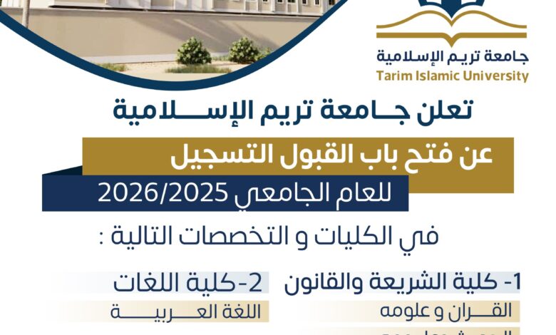 جامعة تريم الإسلامية تفتح أبوابها للعام 2025–2026م .. ابدأ مسيرتك العلمية في بيئة أكاديمية رصينة برؤية حديثة 1 IMG 20250903 WA0060