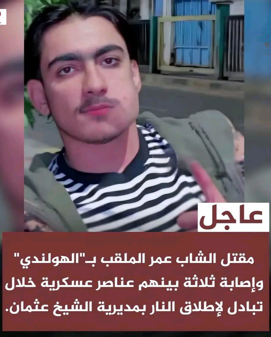 مـ.ـأساة جديدة في عدن: خلاف بسيط ينتهي بـقـ.تـ.ـل شاب في الشيخ عثمان (لاتفوّت التفاصيل) 1 IMG 20250906 WA0021