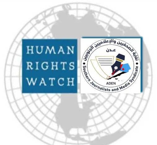 العاصمة عدن.. نقابة الصحفيين والإعلاميين الجنوبيين ترد على تقرير منظمة هيومن رايتس ووتش حول اليمن 1 IMG 20250925 WA0050 1