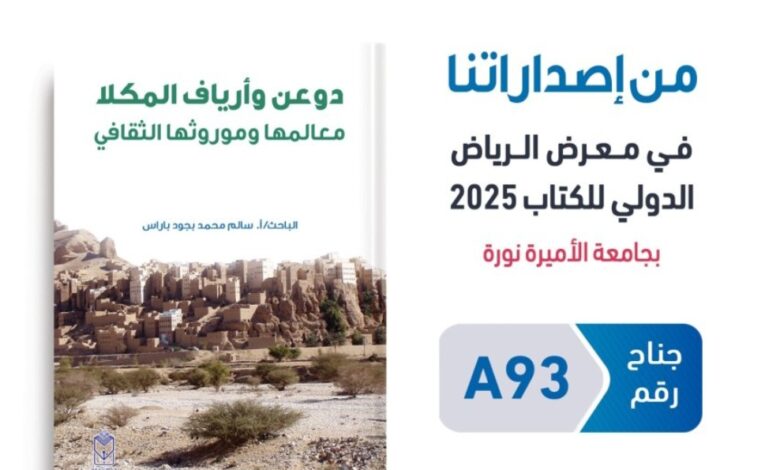 رحلة بصرية إلى قلب دوعن وأرياف المكلا .. باراس يكشف أسرار المكان والموروث 1 IMG ٢٠٢٥٠٩٣٠ ٢٢٥٩١٩