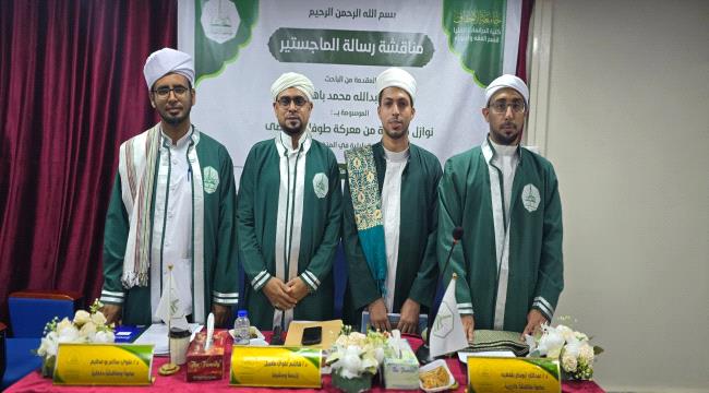 الباحث حمزة باهارون ينال درجة الماجستير من جامعة الأحقاف 1 a82735e8 7815 4164 bc2d 8009750b3b19
