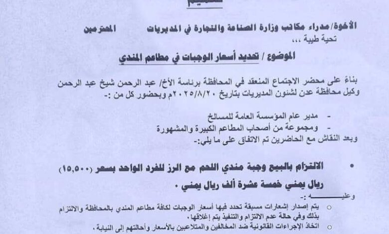 مكتب الصناعة والتجارة بالعاصمة عدن يحدد أسعار وجبات المندي ويلزم المطاعم بالتقيد بها 1 d21b4ce9 8e3a 411f b14a 42813749c85f