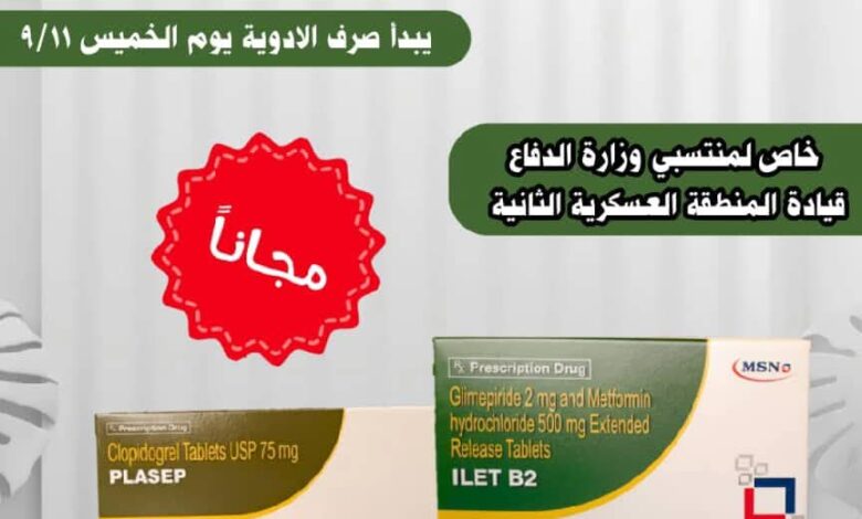 مستشفى 24 إبريل العسكري بالمكلا يعلن صرف أدوية مجانية لمنتسبي المنطقة العسكرية الثانية 1 ef323cee 1636 4a72 ae0b 694a55d95776 1