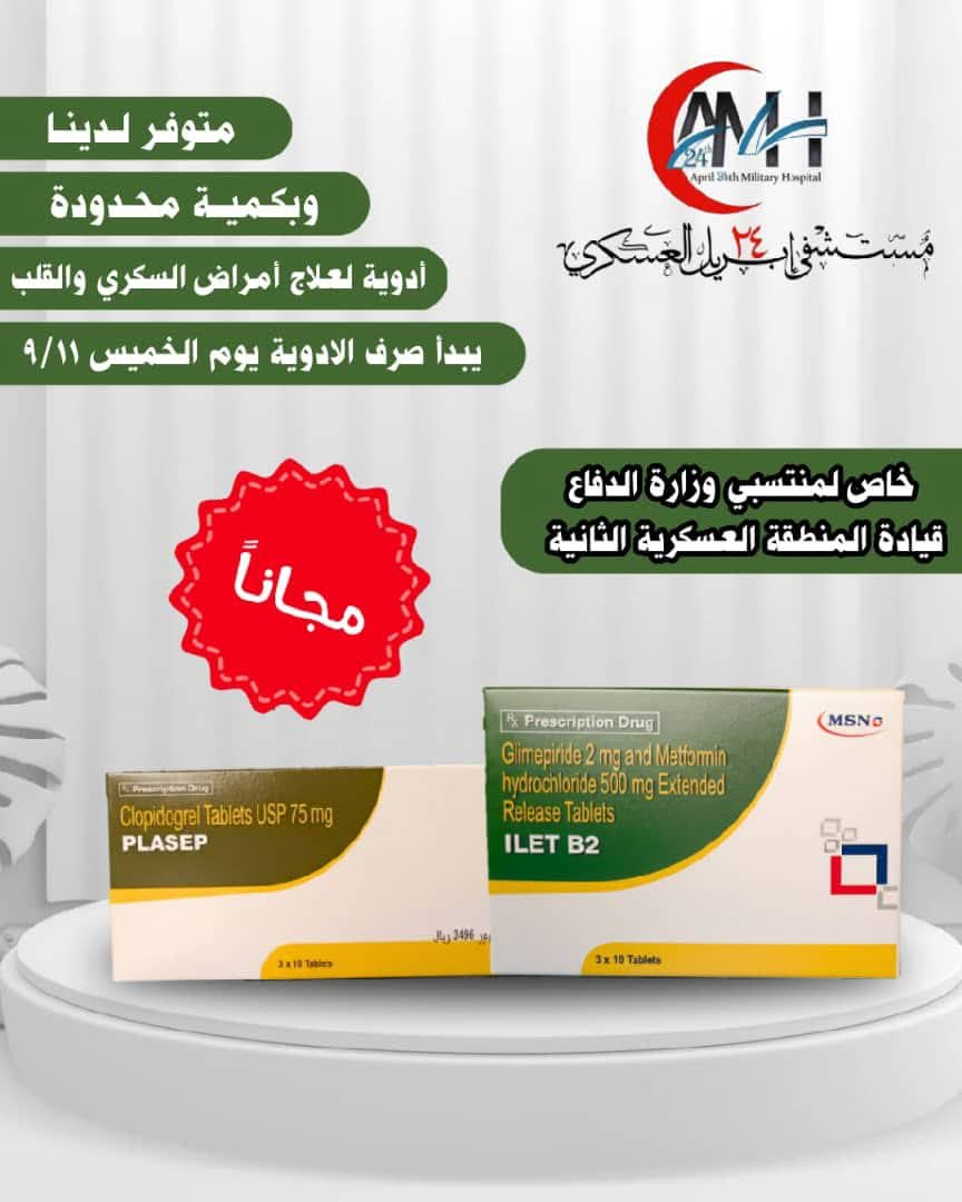 مستشفى 24 إبريل العسكري بالمكلا يعلن صرف أدوية مجانية لمنتسبي المنطقة العسكرية الثانية 1 ef323cee 1636 4a72 ae0b 694a55d95776 1