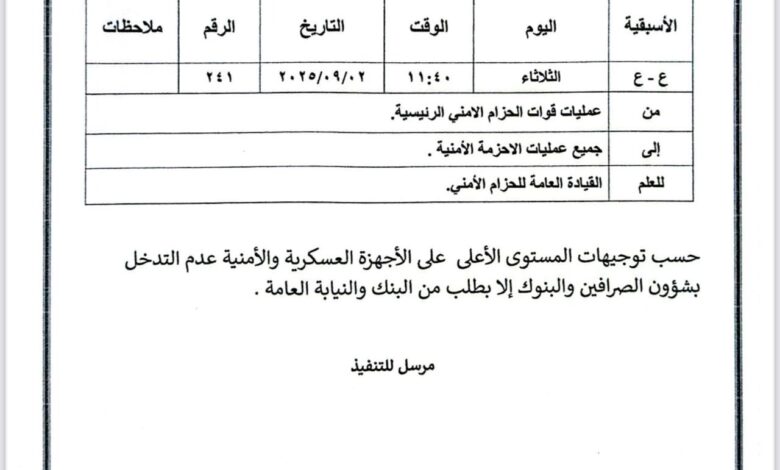 القيادة العامة لقوات الحزام الأمني تمنع التدخل في شؤون البنوك والصرافات 1 ff8cdf46 ad4b 485f 8504 71854cdd0363