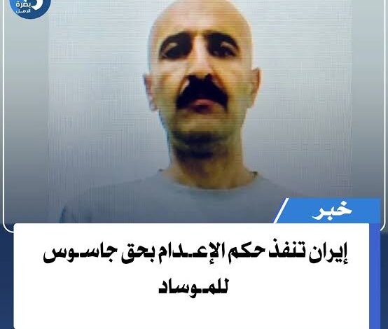 من هو جـ ـاسـ ـوس الـ ـمـ ـوسـ ـاد الذي أعـ ـدمـ ـته إيـ ـران اليوم؟ 1 images 9