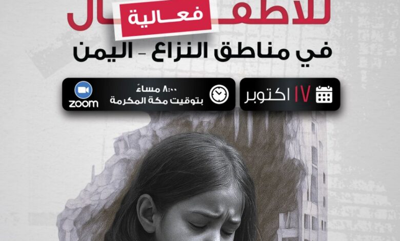 حين يصرخ الصمت: العالم يجتمع لدعم أطفال اليمن نفسيًا 1 08aecef8 58cc 4c3f 8e21 a5743bd6c173