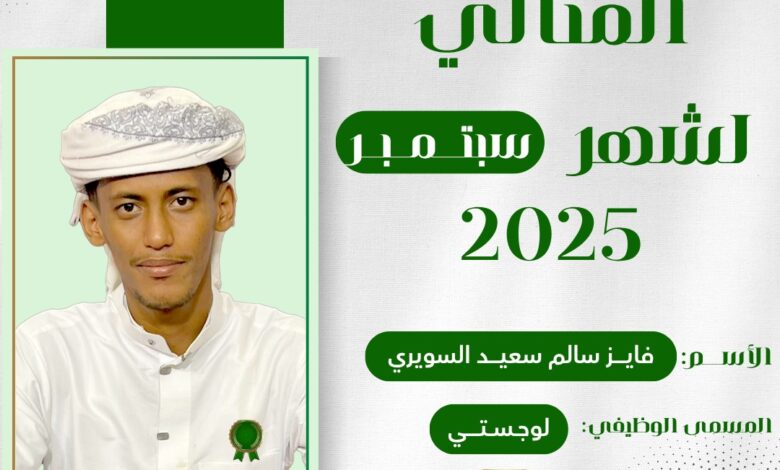 حرصاً منها لتشجيع موظفيها.. مؤسسة الهجرة تكرم الموظف المثالي لشهر سبتمبر 1 1834e609 26db 44e8 8955 4e9eea75f297