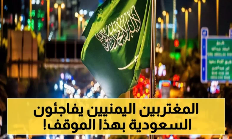 موقف تاريخي لليمنيين المقيمين في السعودية أدهش السعوديين! (لاتفوّت التفاصيل) 1 2025 10 24 1761270683638