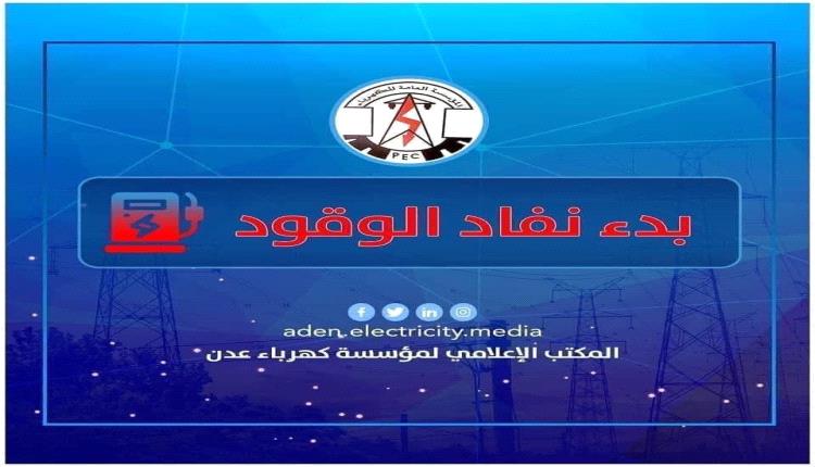 كهرباء عدن تحذر من توقف كلي وظلام دامس و تناشد الرئاسي والحكومة بالتدخل العاجل 1 2a56daad 7638 4ec2 ab20 a6ed5f36f7d5