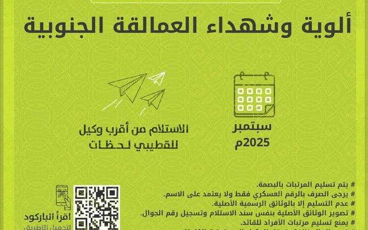 تدشين صرف مرتبات ألوية وشهداء قوات العمالقة الجنوبية لشهر سبتمبر 1 32cd2dcc ab52 469a 9a7f ac4fe0cfa339
