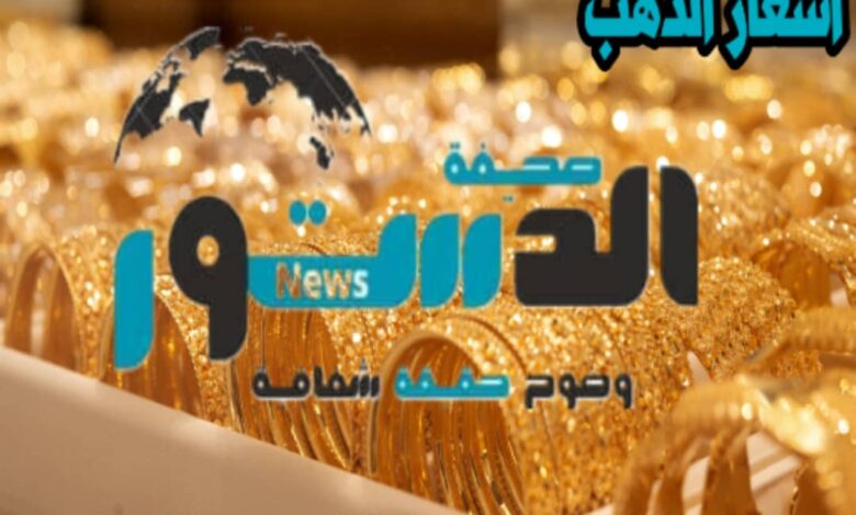 أسعار الذهب اليوم السبت 18-10-2025 1 5865129918793365964
