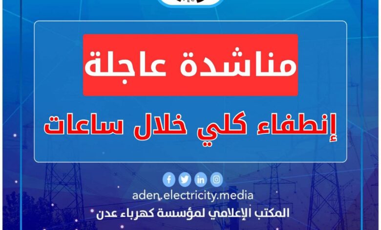 كهرباء عدن تناشد مجلس القيادة ورئاسة الحكومة بالتدخل العاجل لتوفير الوقود قبيل الانطفاء الكلي للمنظومة 1 6028503340792531823