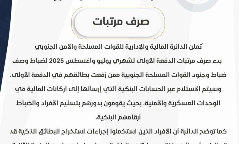 الدائرة المالية والإدارية لقواتنا المسلحة والأمن الجنوبي تعلن بدء صرف مرتبات الدفعة الأولى لشهري يوليو وأغسطس 1 68efb4061e444