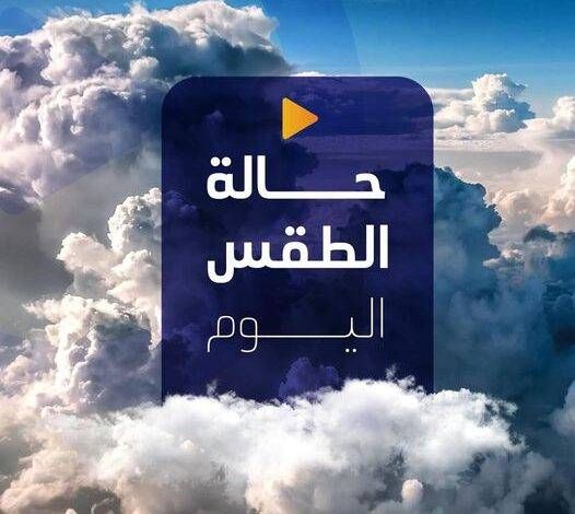 الأرصاد: أمطار متفرقة على السواحل والمرتفعات وطقس حار بالصحارى وبارد ليلاً في الجبال 1 68f49710b091e