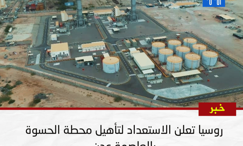 روسيا تعلن الاستعداد لتأهيل محطة الحسوة بالعاصمة عدن 1 68fc6ed28482d.gif