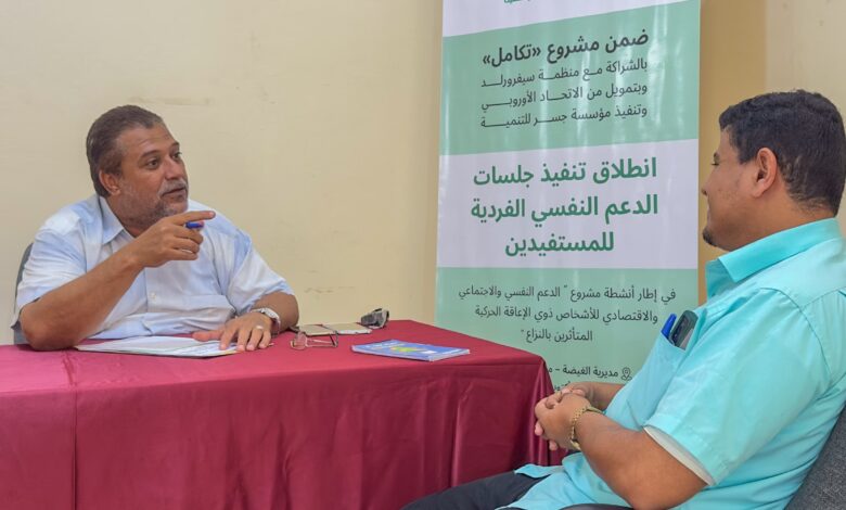 انطلاق جلسات الدعم النفسي الفردية لمستفيدي مشروع تمكين ذوي الإعاقة الحركية في المهرة 1 8243fe3b 7596 408a 950c 1896abf754ed