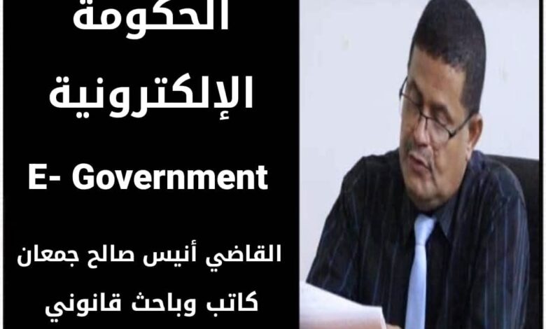 القاضي أنيس جمعان: الحكومة الإلكترونية E- Government 1 FB IMG 1759289958999
