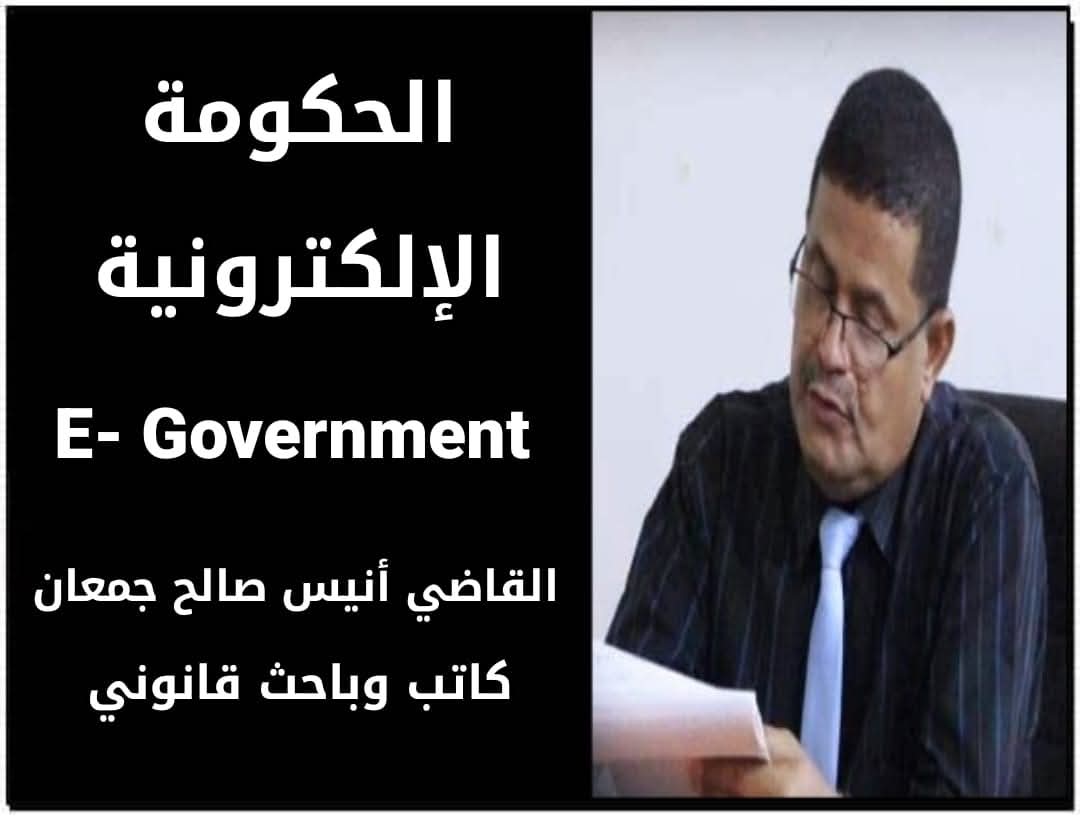 القاضي أنيس جمعان: الحكومة الإلكترونية E- Government 1 FB IMG 1759289958999