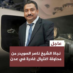 مـ ـحـ ـاولـ ـة اغـ ـتـ ـيـ ـال فاشلة تـ ـطـ ـال رجل أعمال في عدن 2 G4EWAl WoAAj7rc 01
