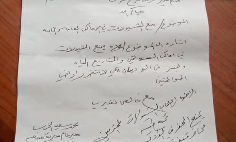 سلطة ميفعة شبوة تصدر أوامر لملاك الشيولات بعدم الحفر في وادي ميفعة 1 IMG 20251005 WA0048