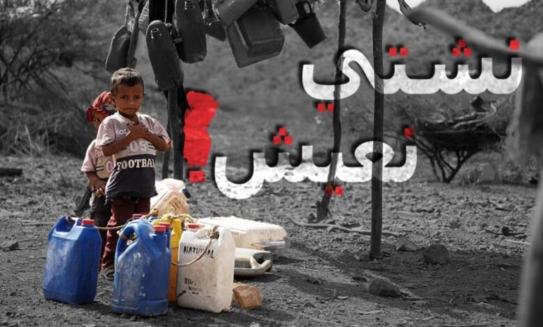 حملة "نشتي نعيش": تسليط الضوء على حقوق اليمنيين الأساسية المهدرة 1 IMG 20251015 WA0014