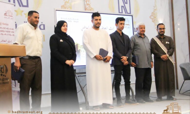 حفل إشهار منصة إرث حضرموت.. كأول منصة رقمية على مستوى الوطن لتوثيق التراث والتاريخ والثقافة 1 IMG 20251017 WA0021