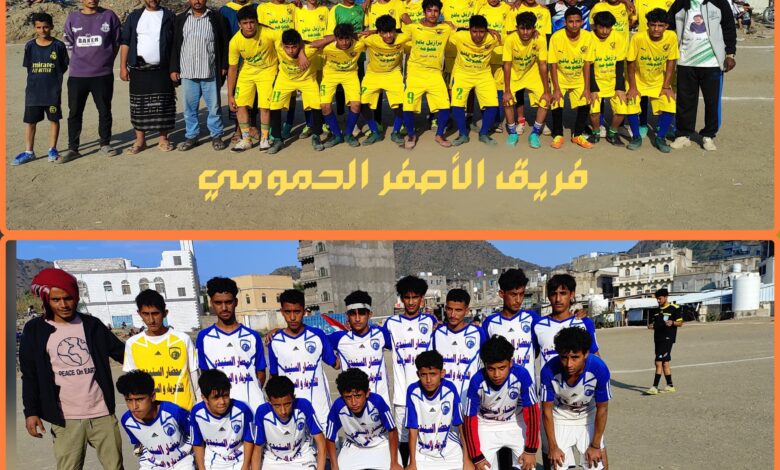 تعادلٌ مثير بين الأصفر الحمومي وتلال الرباط في دوري الفقيد عاطف الشبحي للناشئين بيافع رُصد 1 IMG 20251021 WA0031