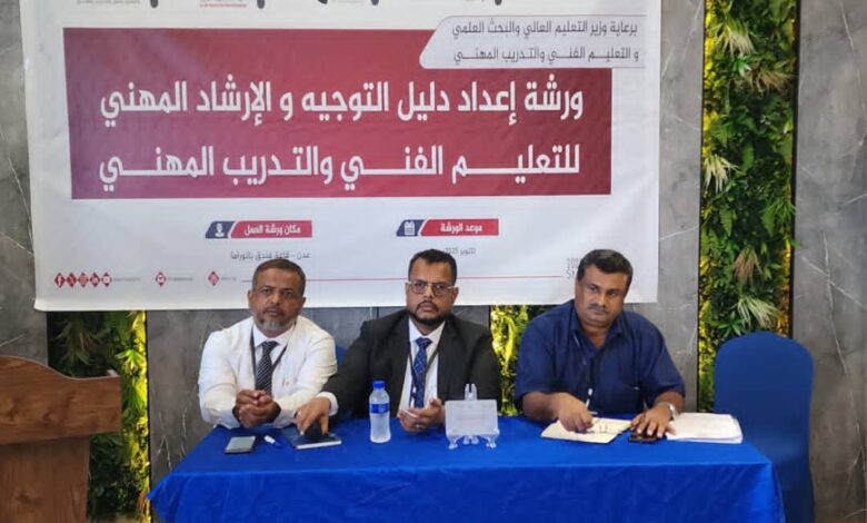 ورشة عمل إعداد دليل التوجيه والإرشاد المهني في قطاع التعليم الفني بعدن 1 IMG 20251023 WA0045