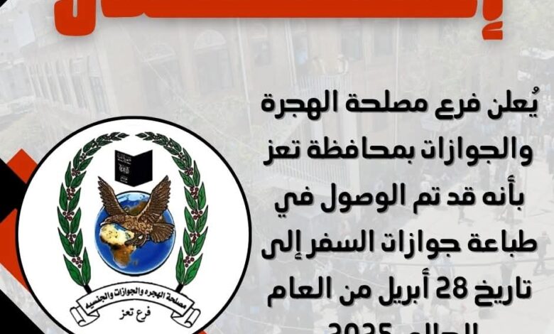 مصلحة الجوازات بتعز تستأنف طباعة الجوازات بعد أزمة توقف الدفاتر.. إنجاز يعكس روح المسؤولية والعمل المتواصل 1 IMG 20251027 WA0002