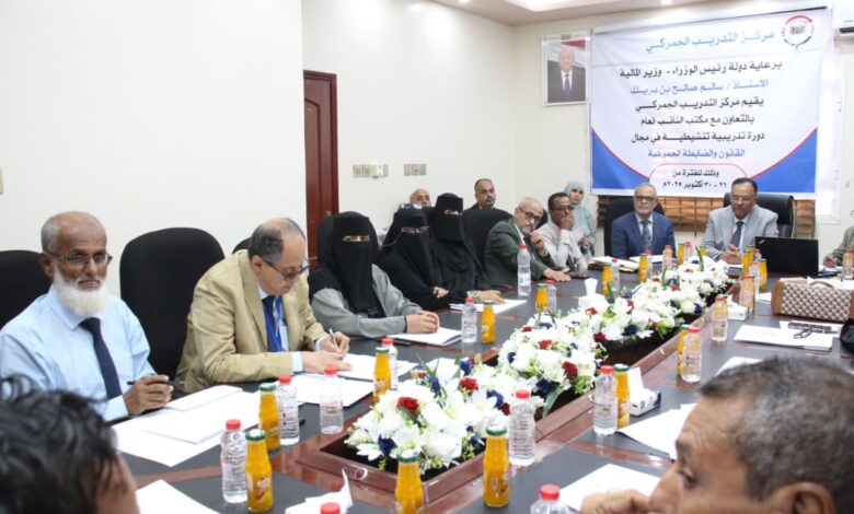 برعاية رئيس الوزراء وبالتعاون مع مكتب النائب العام مصلحة الجمارك بعدن تنظم دورة تدريبية تنشيطية في مجال القانون والضابطة الجمركية 1 IMG 20251027 WA0009