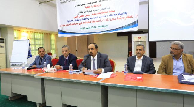 محافظ حضرموت ونائب وزير الإدارة المحلية يدشنان ورشة لتعزيز اللامركزية بالمكلا 1 a8eff006 477e 4fe7 8b2d cb20a198097a