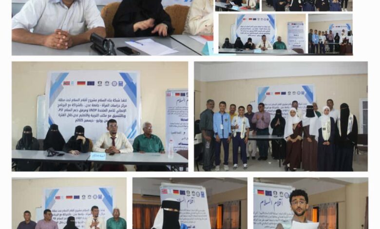 مشروع "أقلام السلام" يدشن مسابقات أدبية في مدارس بالعاصمة عدن 1 b717da57 d4ee 4342 b1e8 319969138279