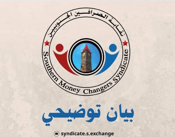 عاجل| بيان نقابة الصرافين الجنوبيين إلى الرأي العام 1 e295bbb5 1a5f 4f64 9b30 02e3ee5f8e3c