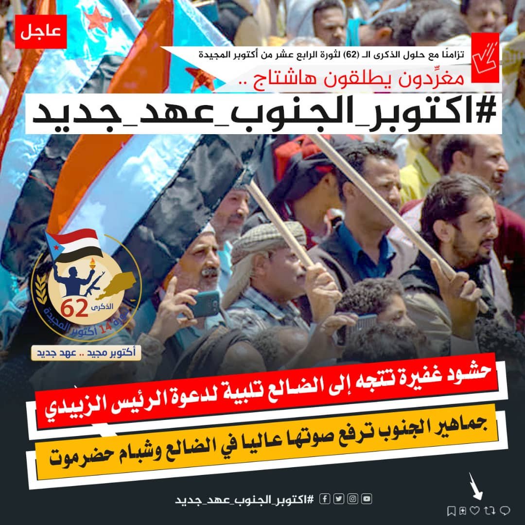 تزامنًا مع ذكراها الـ (62).. جنوبيون يحتفون بذكرى أكتوبر المجيدة بوسم #اكتوبر_الجنوب_عهد_جديد 1 ebe5083f 6e1d 4737 a6c2 150ce579f9b0