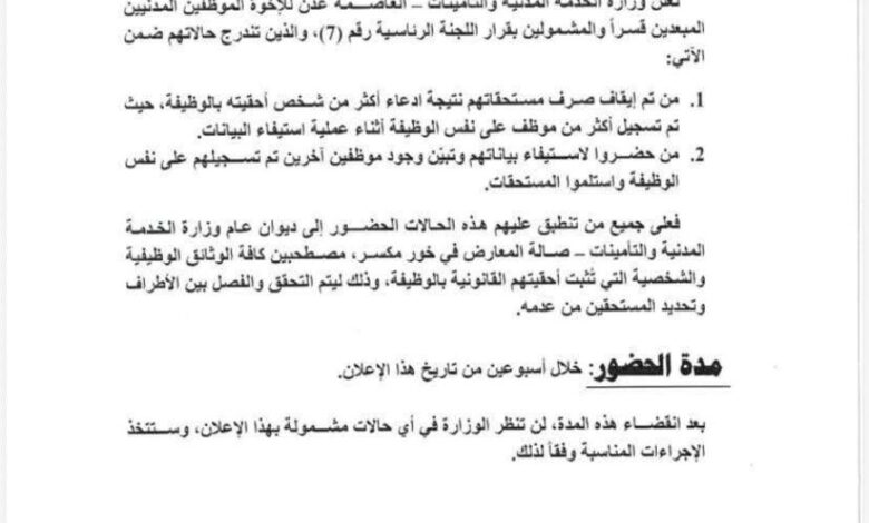 بيان من الخدمة المدنية يكـ ـشـ ـف الحقيـ ـقة الكاملة وراء إيقاف مستحقات موظفي عدن المبعدين 1 image 870x 69001425e53ff