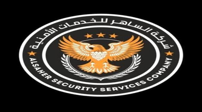 شركة الساهر للحراسات الأمنية تعلن عن وظائف شاغرة لأفراد الأمن في العاصمة عدن 1 20251101 adenmedia 4