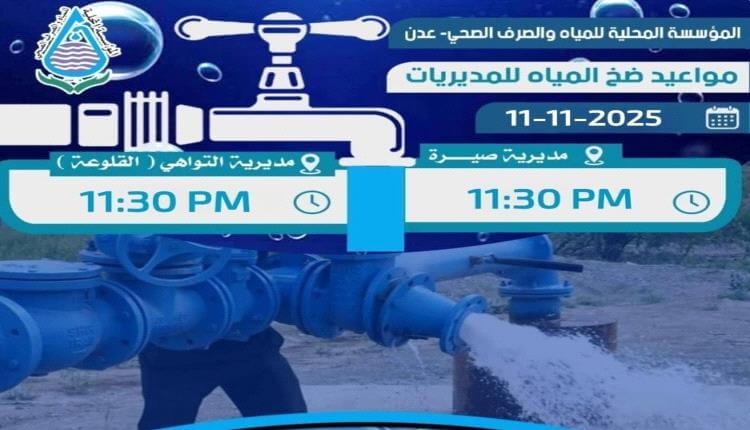 دعوة للتنسيق بين كهرباء ومياه العاصمة عدن لوضع توقيت موحد لتشغيل خدمتين أساسيتين 1 20251112 adenmedia 14 1