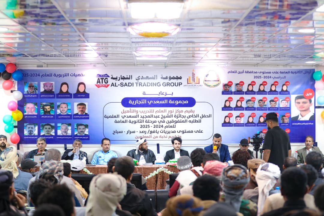 يافع تحتفي بتتويج أوائل الثانوية في الموسم العشرين لجائزة عبدالمجيد السعدي العلمية 1 490525de f459 4e9d 8b32 4f6f67d048aa