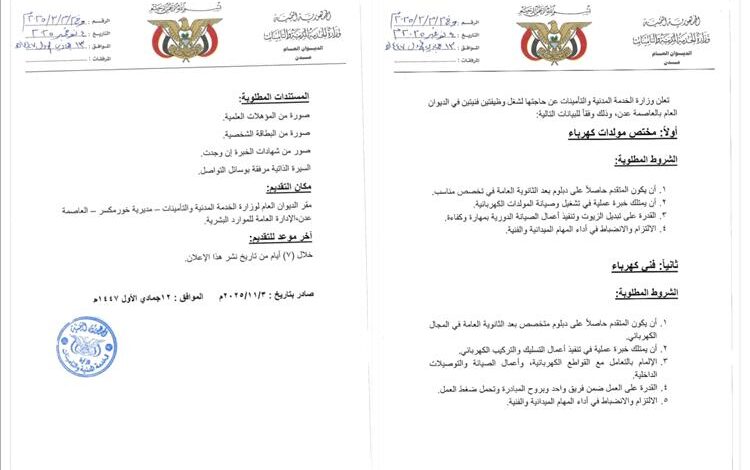 وزارة الخدمة المدنية والتأمينات تعلن عن وظائف فنية في العاصمة عدن 1 5788550694859115348