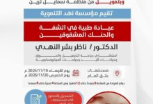 برعاية المحافظ بن الوزير.. عيادة طبية لحالات الشفة الأرنبية في مستشفى شبوة للأمومة والطفولة 8 585175533 1178464901048908 4997210415281853311 n